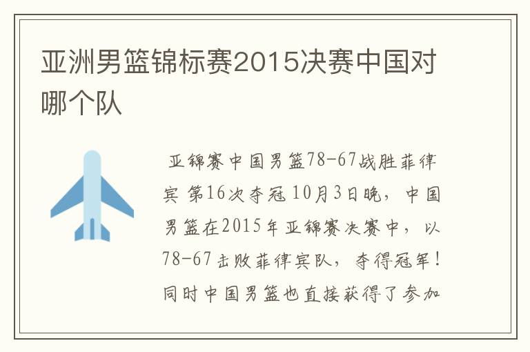 亚洲男篮锦标赛2015决赛中国对哪个队