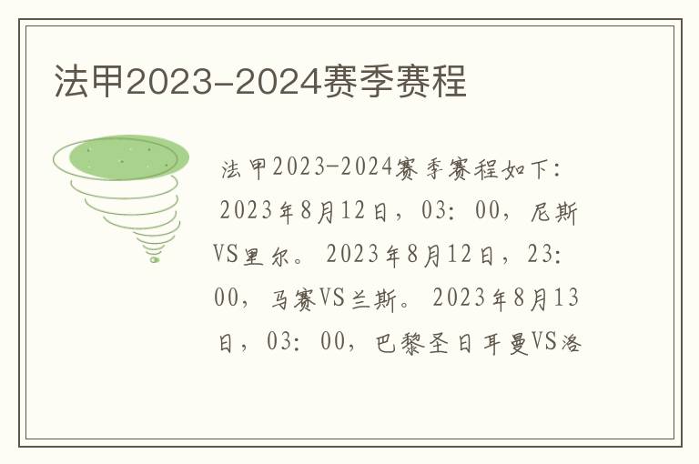 法甲2023-2024赛季赛程