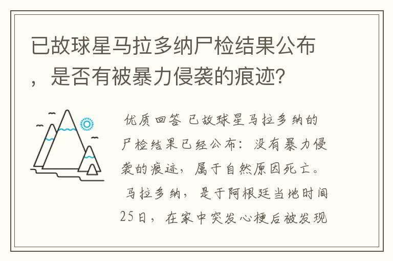 已故球星马拉多纳尸检结果公布，是否有被暴力侵袭的痕迹？