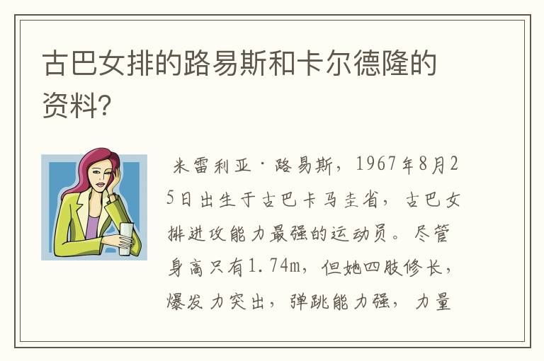 古巴女排的路易斯和卡尔德隆的资料？