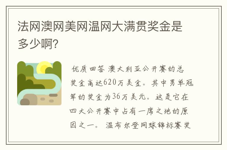 法网澳网美网温网大满贯奖金是多少啊？