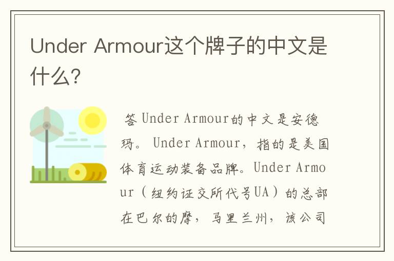 Under Armour这个牌子的中文是什么？