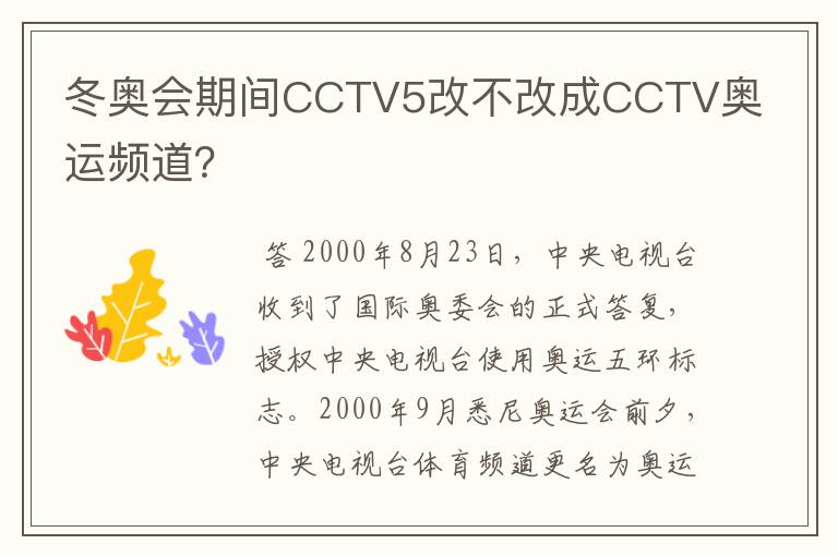 冬奥会期间CCTV5改不改成CCTV奥运频道？