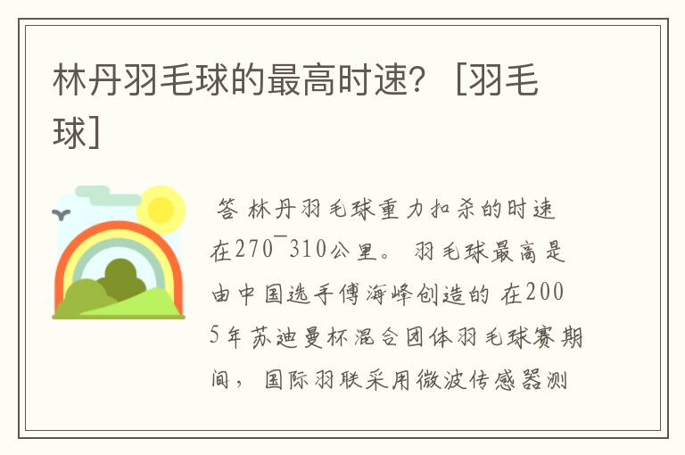 林丹羽毛球的最高时速？ [羽毛球]