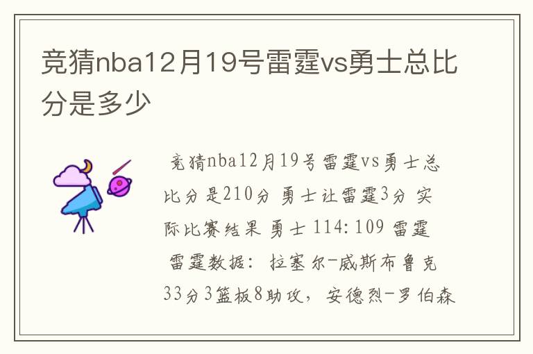 竞猜nba12月19号雷霆vs勇士总比分是多少