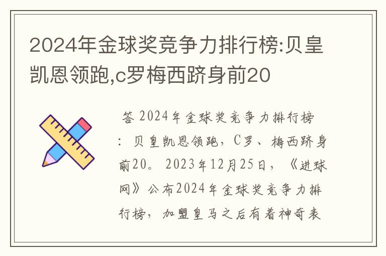 2024年金球奖竞争力排行榜:贝皇凯恩领跑,c罗梅西跻身前20