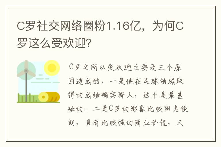 C罗社交网络圈粉1.16亿，为何C罗这么受欢迎？