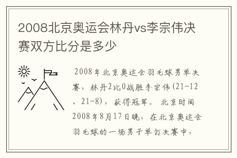 2008北京奥运会林丹vs李宗伟决赛双方比分是多少