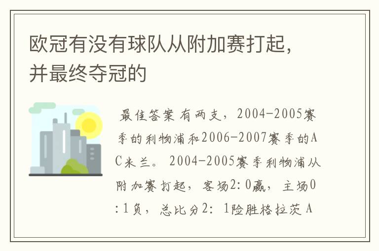 欧冠有没有球队从附加赛打起，并最终夺冠的