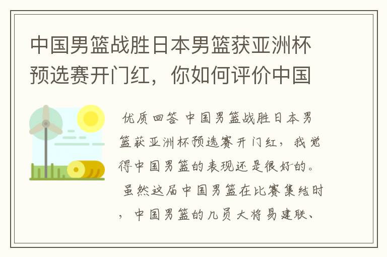 中国男篮战胜日本男篮获亚洲杯预选赛开门红，你如何评价中国男篮的表现？