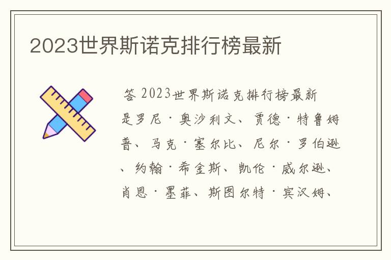 2023世界斯诺克排行榜最新