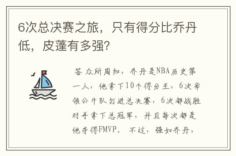 6次总决赛之旅，只有得分比乔丹低，皮蓬有多强？