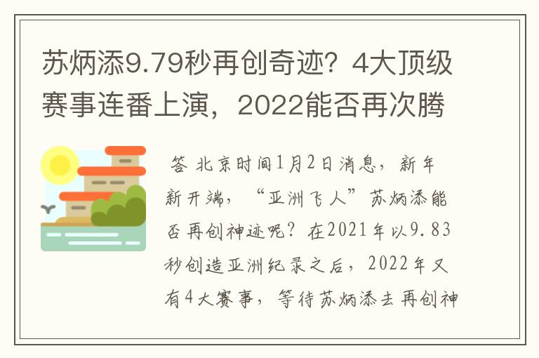 苏炳添9.79秒再创奇迹？4大顶级赛事连番上演，2022能否再次腾飞