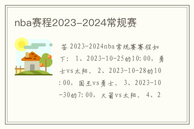 nba赛程2023-2024常规赛