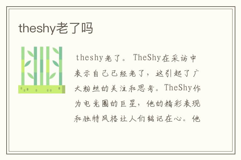 theshy老了吗