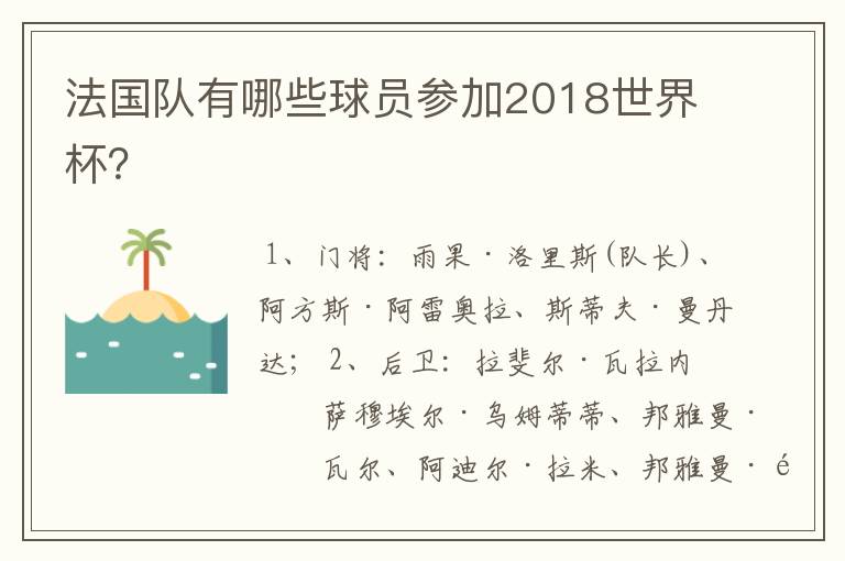 法国队有哪些球员参加2018世界杯？