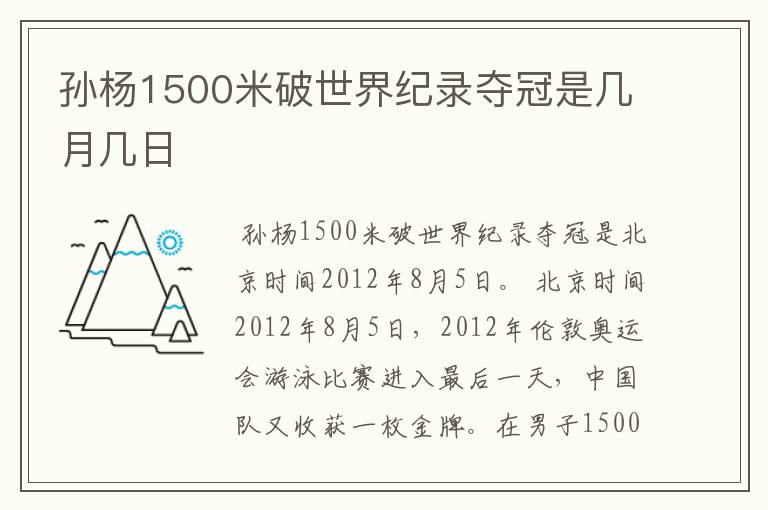 孙杨1500米破世界纪录夺冠是几月几日