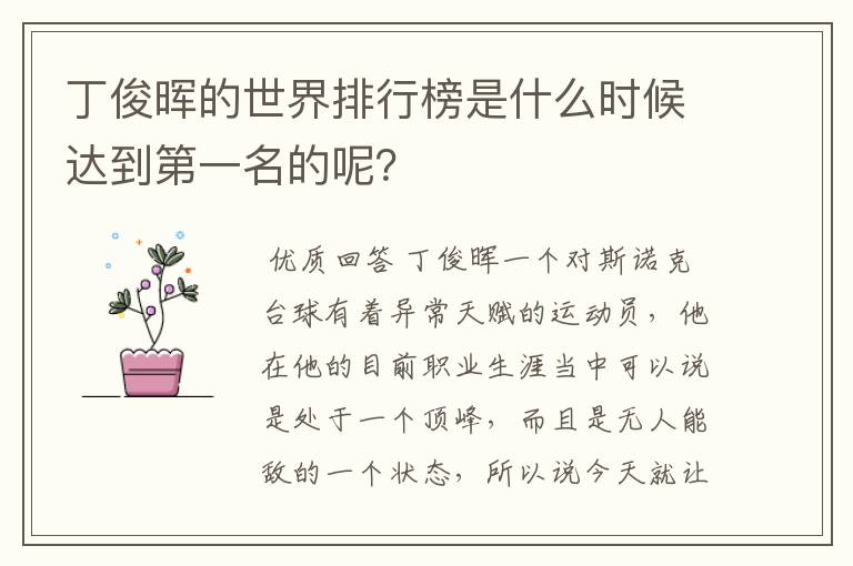 丁俊晖的世界排行榜是什么时候达到第一名的呢？