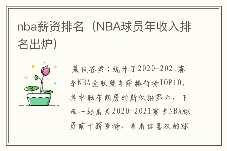 nba薪资排名（NBA球员年收入排名出炉）