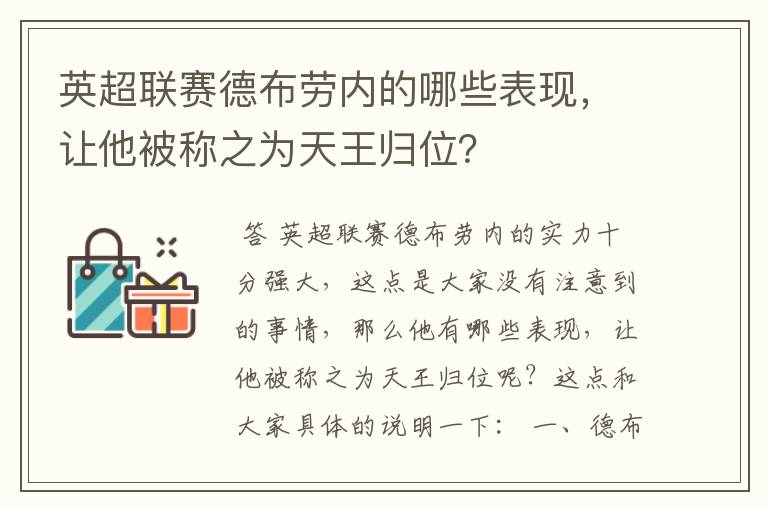 英超联赛德布劳内的哪些表现，让他被称之为天王归位？