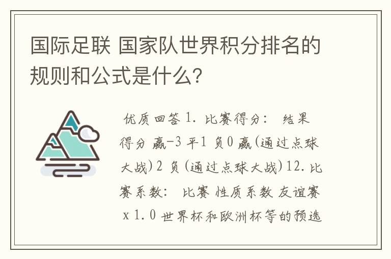 国际足联 国家队世界积分排名的规则和公式是什么？