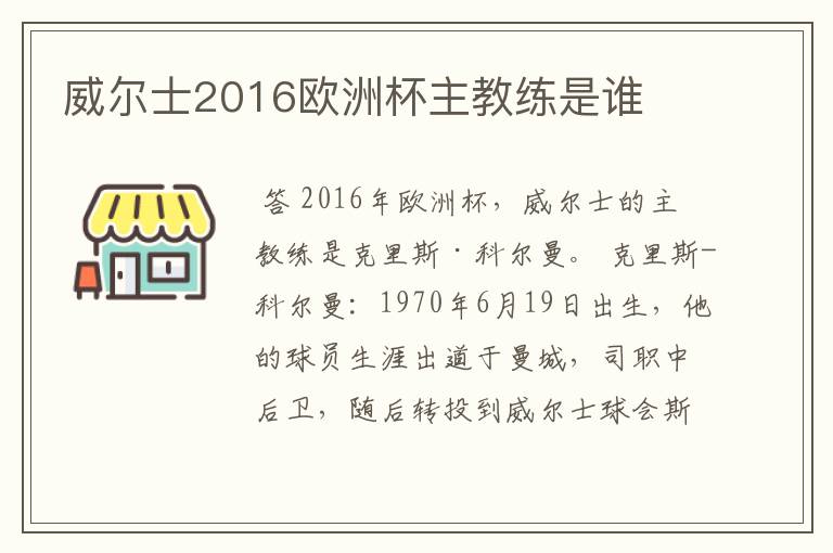 威尔士2016欧洲杯主教练是谁