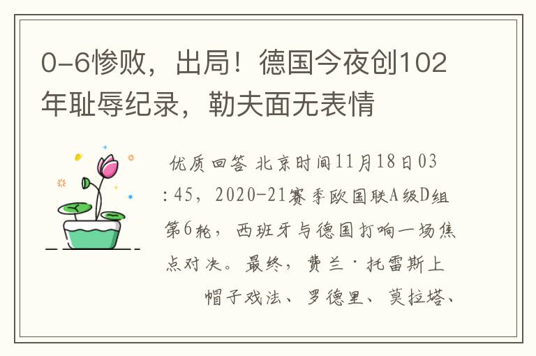 0-6惨败，出局！德国今夜创102年耻辱纪录，勒夫面无表情