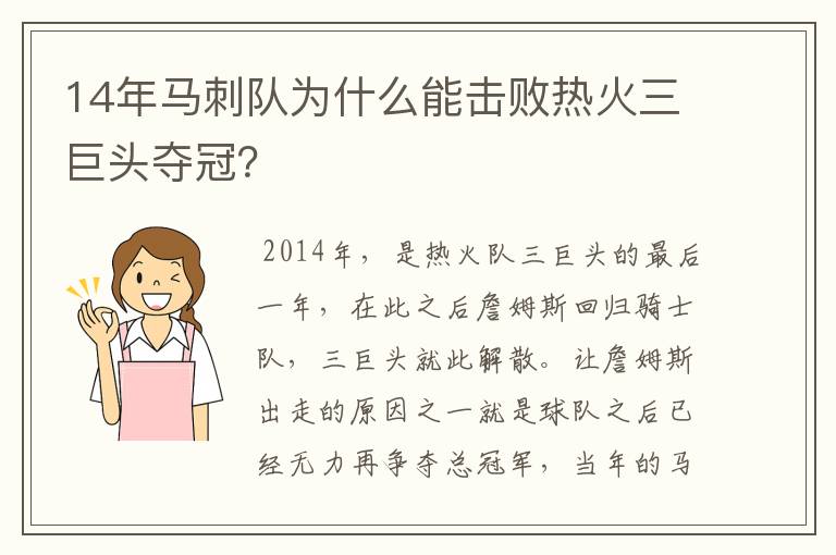 14年马刺队为什么能击败热火三巨头夺冠？