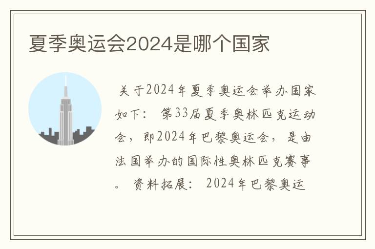 夏季奥运会2024是哪个国家