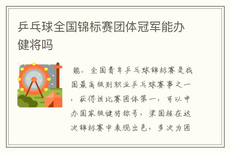 乒乓球全国锦标赛团体冠军能办健将吗