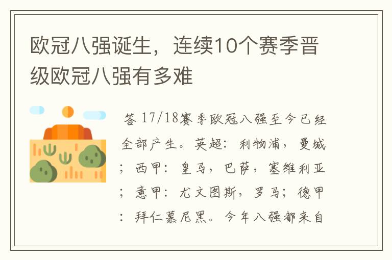 欧冠八强诞生，连续10个赛季晋级欧冠八强有多难