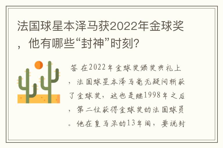 法国球星本泽马获2022年金球奖，他有哪些“封神”时刻？