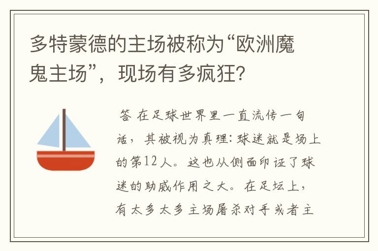 多特蒙德的主场被称为“欧洲魔鬼主场”，现场有多疯狂？