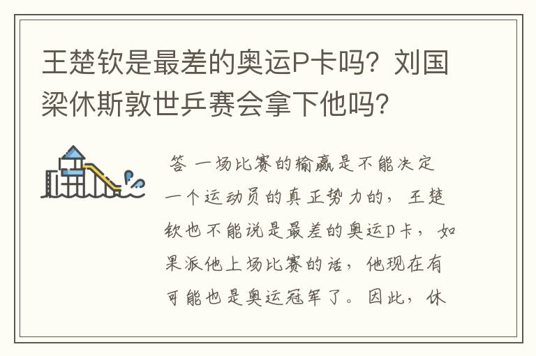 王楚钦是最差的奥运P卡吗？刘国梁休斯敦世乒赛会拿下他吗？