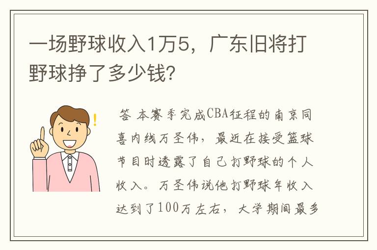 一场野球收入1万5，广东旧将打野球挣了多少钱？