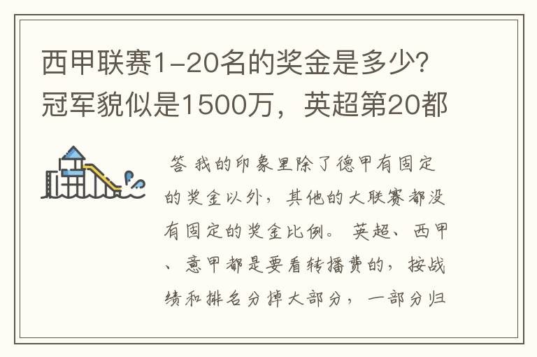 西甲联赛1-20名的奖金是多少？冠军貌似是1500万，英超第20都是4000万呀！