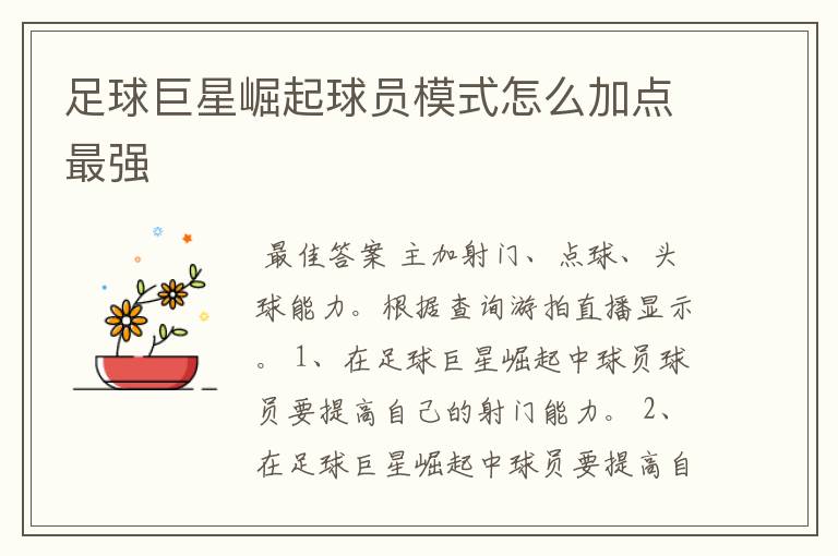 足球巨星崛起球员模式怎么加点最强