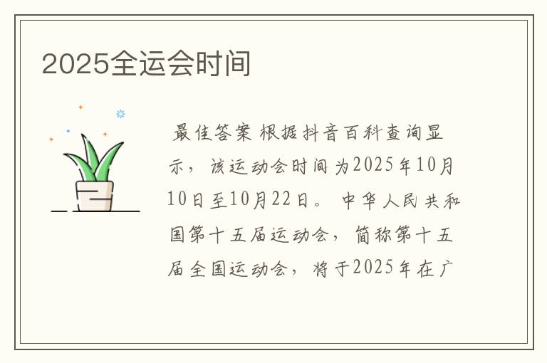 2025全运会时间