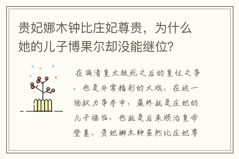 贵妃娜木钟比庄妃尊贵，为什么她的儿子博果尔却没能继位？