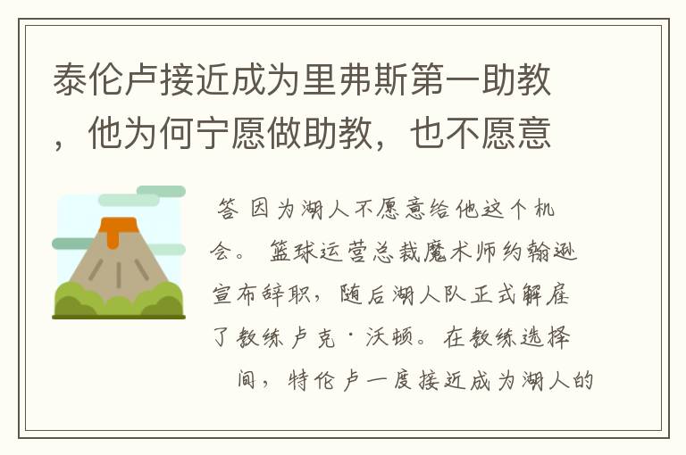 泰伦卢接近成为里弗斯第一助教，他为何宁愿做助教，也不愿意做湖人主帅？