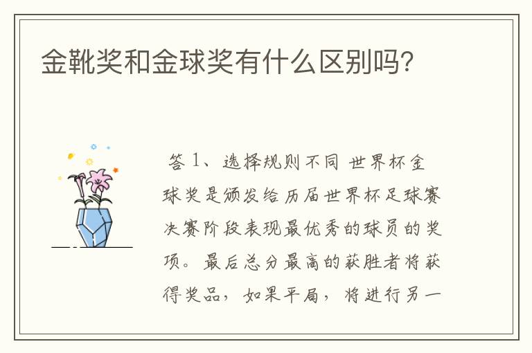 金靴奖和金球奖有什么区别吗？