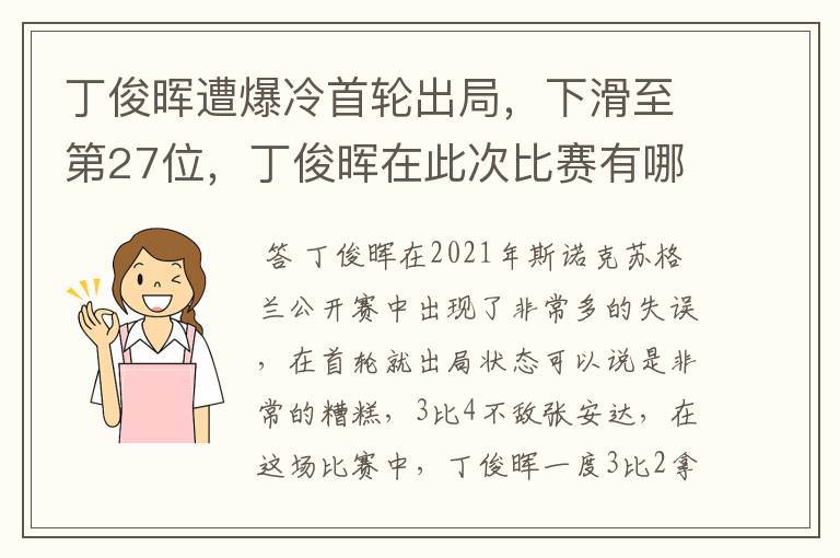 丁俊晖遭爆冷首轮出局，下滑至第27位，丁俊晖在此次比赛有哪些失误？