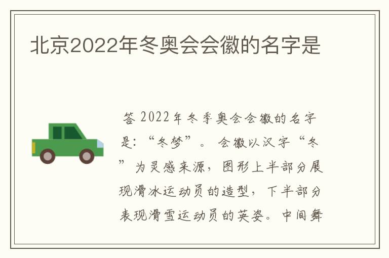 北京2022年冬奥会会徽的名字是