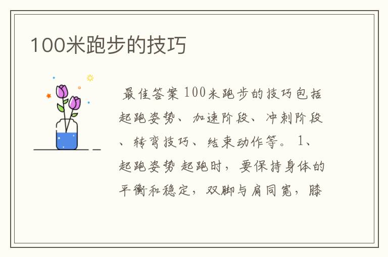 100米跑步的技巧