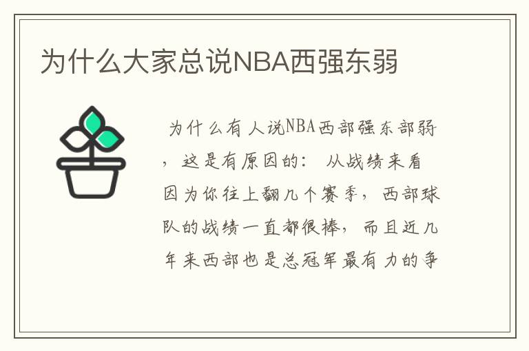 为什么大家总说NBA西强东弱