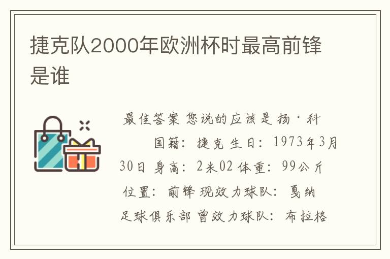 捷克队2000年欧洲杯时最高前锋是谁