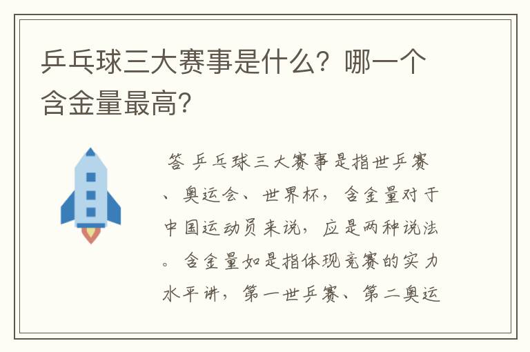 乒乓球三大赛事是什么？哪一个含金量最高？