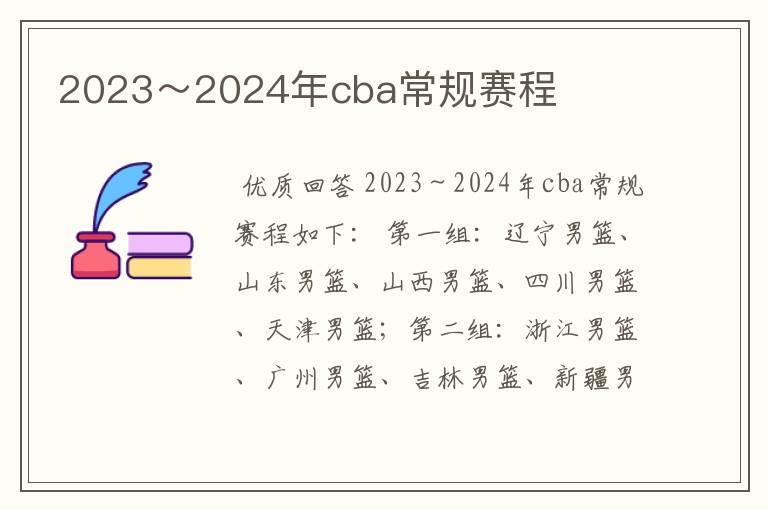 2023～2024年cba常规赛程