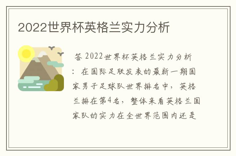 2022世界杯英格兰实力分析