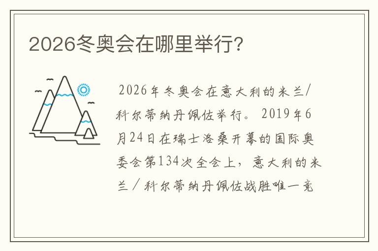 2026冬奥会在哪里举行?